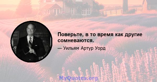 Поверьте, в то время как другие сомневаются.