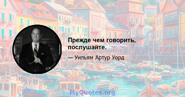 Прежде чем говорить, послушайте.