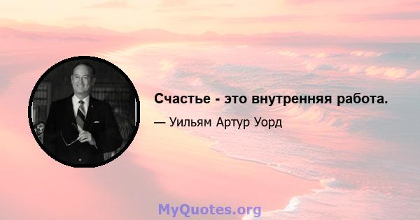 Счастье - это внутренняя работа.