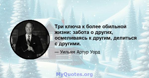 Три ключа к более обильной жизни: забота о других, осмеливаясь к другим, делиться с другими.