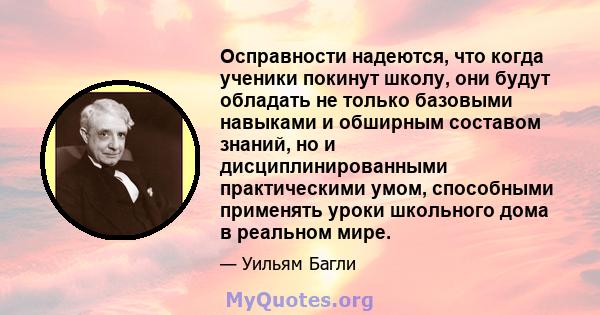 Осправности надеются, что когда ученики покинут школу, они будут обладать не только базовыми навыками и обширным составом знаний, но и дисциплинированными практическими умом, способными применять уроки школьного дома в