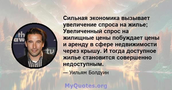 Сильная экономика вызывает увеличение спроса на жилье; Увеличенный спрос на жилищные цены побуждает цены и аренду в сфере недвижимости через крышу. И тогда доступное жилье становится совершенно недоступным.