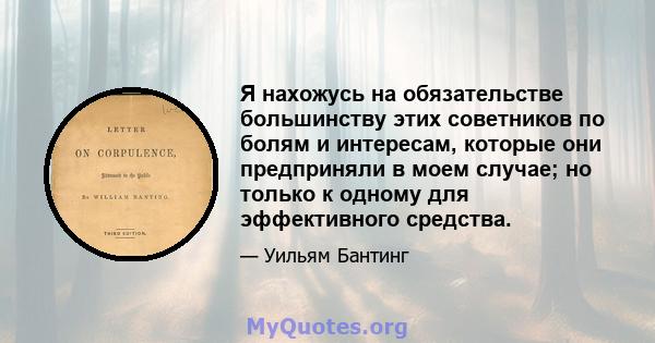 Я нахожусь на обязательстве большинству этих советников по болям и интересам, которые они предприняли в моем случае; но только к одному для эффективного средства.