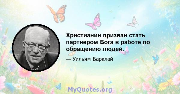 Христианин призван стать партнером Бога в работе по обращению людей.