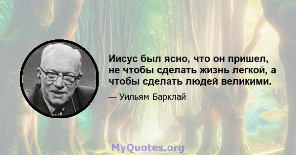 Иисус был ясно, что он пришел, не чтобы сделать жизнь легкой, а чтобы сделать людей великими.