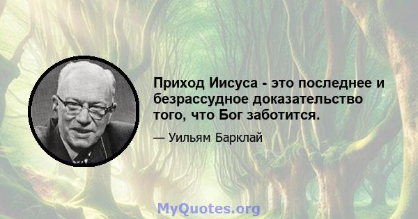 Приход Иисуса - это последнее и безрассудное доказательство того, что Бог заботится.