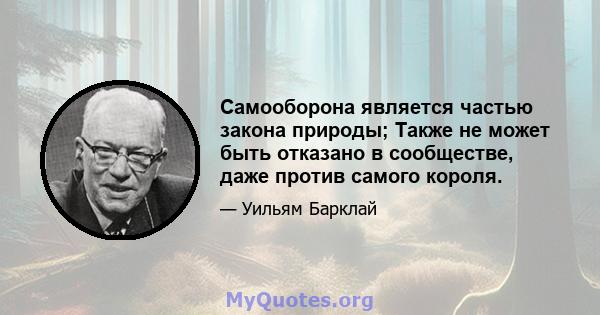 Самооборона является частью закона природы; Также не может быть отказано в сообществе, даже против самого короля.