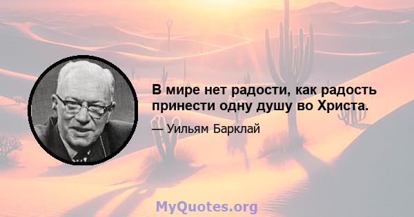 В мире нет радости, как радость принести одну душу во Христа.