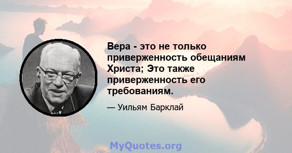 Вера - это не только приверженность обещаниям Христа; Это также приверженность его требованиям.