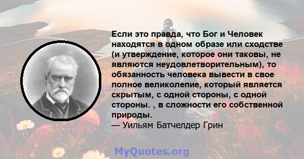 Если это правда, что Бог и Человек находятся в одном образе или сходстве (и утверждение, которое они таковы, не являются неудовлетворительным), то обязанность человека вывести в свое полное великолепие, который является 