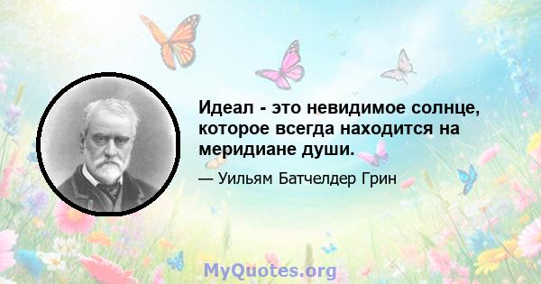 Идеал - это невидимое солнце, которое всегда находится на меридиане души.