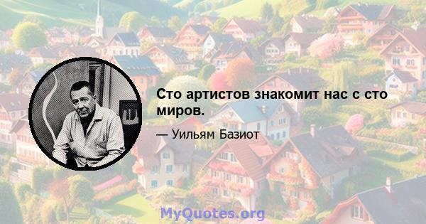 Сто артистов знакомит нас с сто миров.