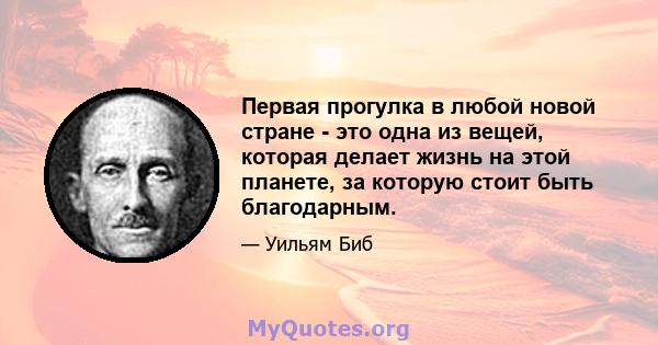 Первая прогулка в любой новой стране - это одна из вещей, которая делает жизнь на этой планете, за которую стоит быть благодарным.