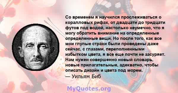 Со временем я научился прослеживаться о коралловых рифах, от двадцати до тридцати футов под водой, настолько неумечно, что я могу обратить внимание на определенные определенные вещи. Но после того, как все мои глупые