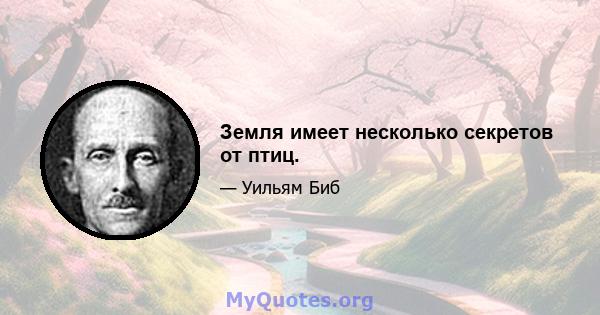 Земля имеет несколько секретов от птиц.