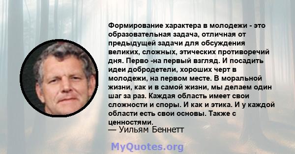 Формирование характера в молодежи - это образовательная задача, отличная от предыдущей задачи для обсуждения великих, сложных, этических противоречий дня. Перво -на первый взгляд. И посадить идеи добродетели, хороших