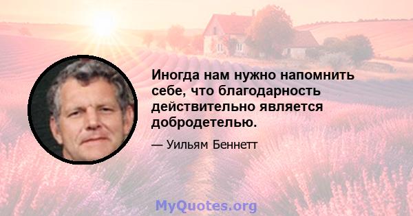 Иногда нам нужно напомнить себе, что благодарность действительно является добродетелью.