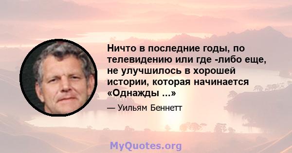 Ничто в последние годы, по телевидению или где -либо еще, не улучшилось в хорошей истории, которая начинается «Однажды ...»