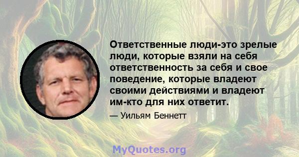 Ответственные люди-это зрелые люди, которые взяли на себя ответственность за себя и свое поведение, которые владеют своими действиями и владеют им-кто для них ответит.