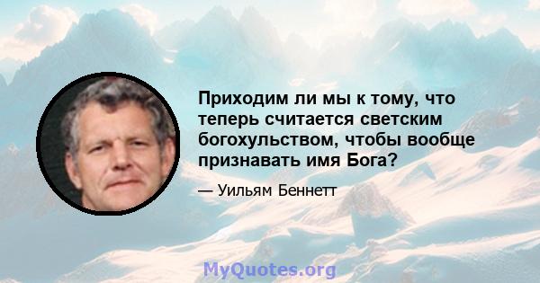 Приходим ли мы к тому, что теперь считается светским богохульством, чтобы вообще признавать имя Бога?