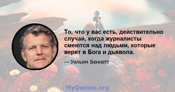 То, что у вас есть, действительно случай, когда журналисты смеются над людьми, которые верят в Бога и дьявола.