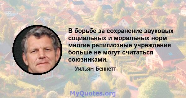 В борьбе за сохранение звуковых социальных и моральных норм многие религиозные учреждения больше не могут считаться союзниками.