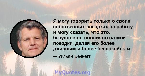 Я могу говорить только о своих собственных поездках на работу и могу сказать, что это, безусловно, повлияло на мои поездки, делая его более длинным и более беспокойным.