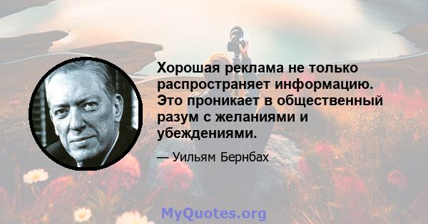 Хорошая реклама не только распространяет информацию. Это проникает в общественный разум с желаниями и убеждениями.