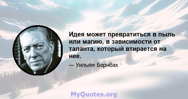 Идея может превратиться в пыль или магию, в зависимости от таланта, который втирается на нее.