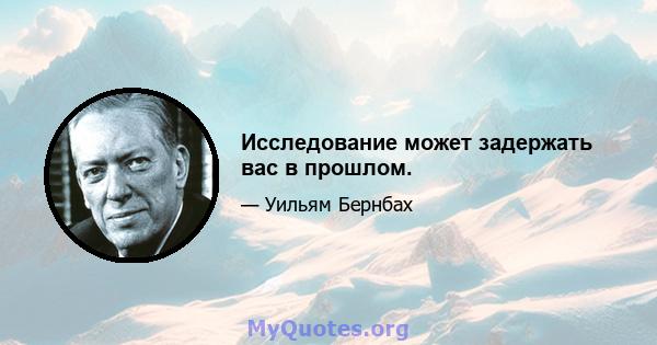 Исследование может задержать вас в прошлом.