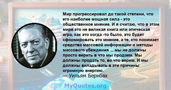 Мир прогрессировал до такой степени, что его наиболее мощная сила - это общественное мнение. И я считаю, что в этом мире это не великая книга или эпическая игра, как это когда -то было, это будет сформировать это