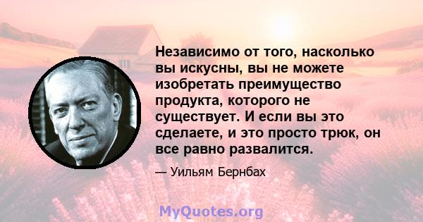 Независимо от того, насколько вы искусны, вы не можете изобретать преимущество продукта, которого не существует. И если вы это сделаете, и это просто трюк, он все равно развалится.