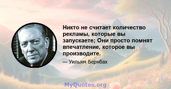 Никто не считает количество рекламы, которые вы запускаете; Они просто помнят впечатление, которое вы производите.