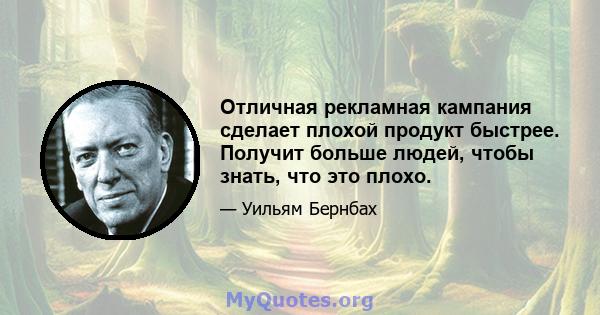 Отличная рекламная кампания сделает плохой продукт быстрее. Получит больше людей, чтобы знать, что это плохо.