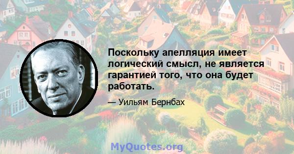 Поскольку апелляция имеет логический смысл, не является гарантией того, что она будет работать.