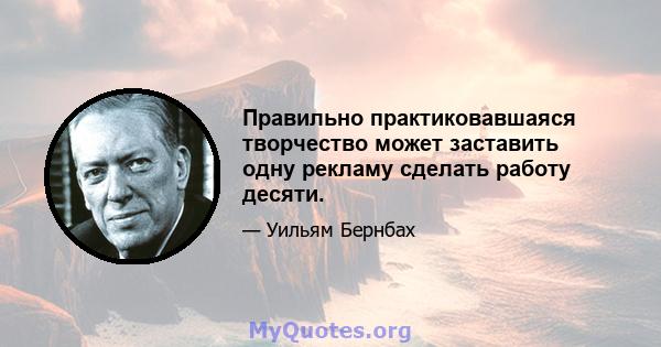 Правильно практиковавшаяся творчество может заставить одну рекламу сделать работу десяти.