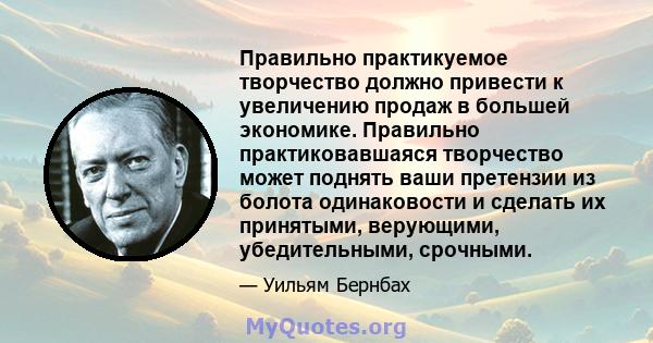 Правильно практикуемое творчество должно привести к увеличению продаж в большей экономике. Правильно практиковавшаяся творчество может поднять ваши претензии из болота одинаковости и сделать их принятыми, верующими,