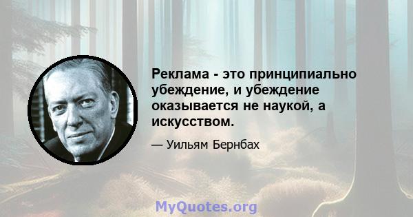 Реклама - это принципиально убеждение, и убеждение оказывается не наукой, а искусством.