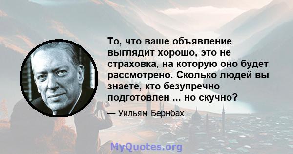 То, что ваше объявление выглядит хорошо, это не страховка, на которую оно будет рассмотрено. Сколько людей вы знаете, кто безупречно подготовлен ... но скучно?