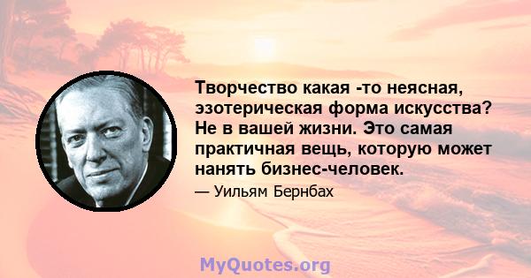 Творчество какая -то неясная, эзотерическая форма искусства? Не в вашей жизни. Это самая практичная вещь, которую может нанять бизнес-человек.