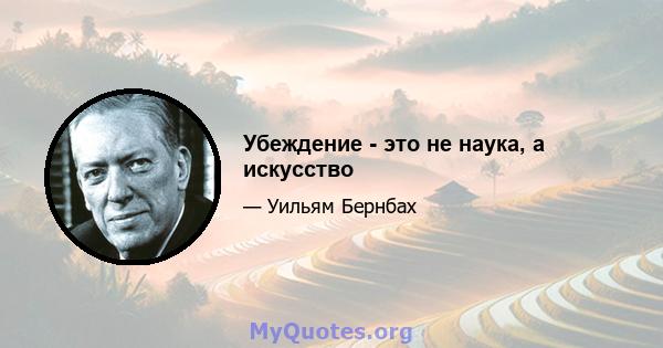 Убеждение - это не наука, а искусство