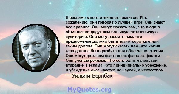 В рекламе много отличных техников. И, к сожалению, они говорят о лучшей игре. Они знают все правила. Они могут сказать вам, что люди в объявлении дадут вам большую читательскую аудиторию. Они могут сказать вам, что