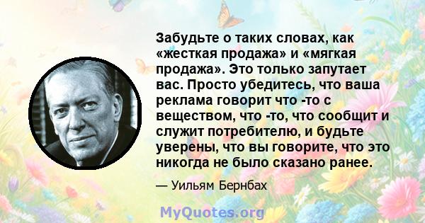 Забудьте о таких словах, как «жесткая продажа» и «мягкая продажа». Это только запутает вас. Просто убедитесь, что ваша реклама говорит что -то с веществом, что -то, что сообщит и служит потребителю, и будьте уверены,