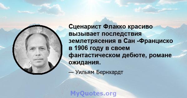 Сценарист Флакко красиво вызывает последствия землетрясения в Сан -Франциско в 1906 году в своем фантастическом дебюте, романе ожидания.