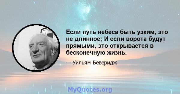 Если путь небеса быть узким, это не длинное; И если ворота будут прямыми, это открывается в бесконечную жизнь.