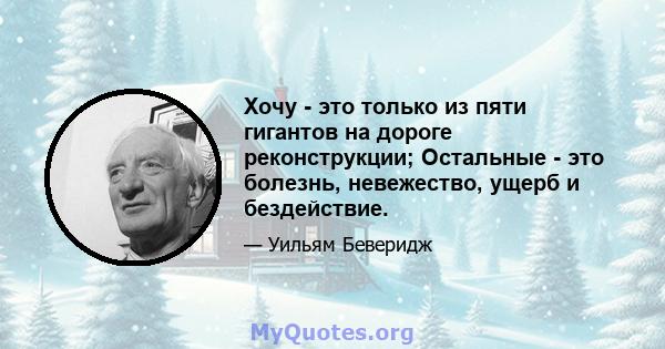 Хочу - это только из пяти гигантов на дороге реконструкции; Остальные - это болезнь, невежество, ущерб и бездействие.