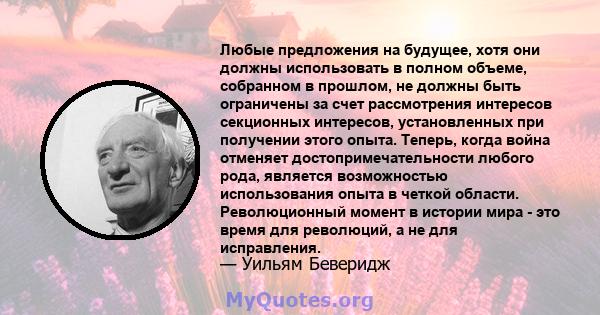 Любые предложения на будущее, хотя они должны использовать в полном объеме, собранном в прошлом, не должны быть ограничены за счет рассмотрения интересов секционных интересов, установленных при получении этого опыта.