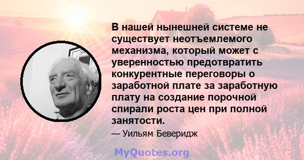 В нашей нынешней системе не существует неотъемлемого механизма, который может с уверенностью предотвратить конкурентные переговоры о заработной плате за заработную плату на создание порочной спирали роста цен при полной 