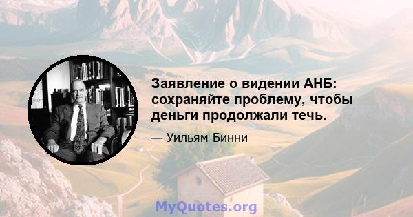 Заявление о видении АНБ: сохраняйте проблему, чтобы деньги продолжали течь.