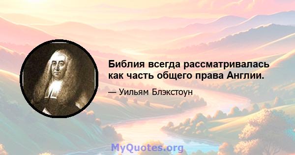 Библия всегда рассматривалась как часть общего права Англии.